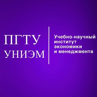 УНИЭМ ПГТУ