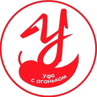 УФА С ОГОНЬКОМ