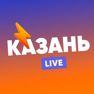 КАЗАНЬ LIVE