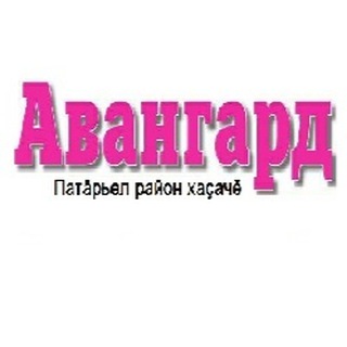 БАТЫРЕВСКАЯ РАЙОННАЯ ГАЗЕТА «АВАНГАРД»