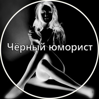 ЧЁРНЫЙ ЮМОРИСТ