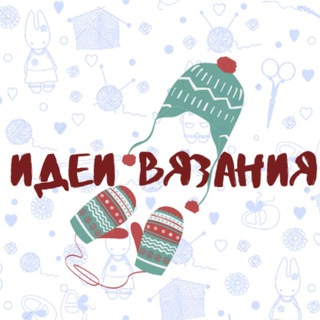 ИДЕИ ВЯЗАНИЯ