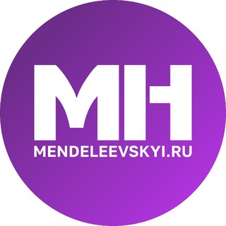 МЕНДЕЛЕЕВСКИЕ НОВОСТИ