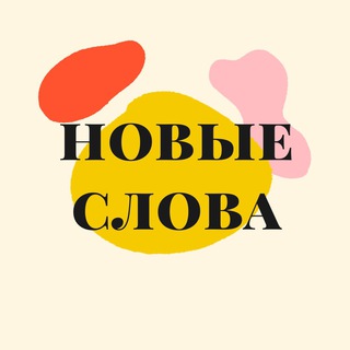 НОВЫЕ СЛОВА