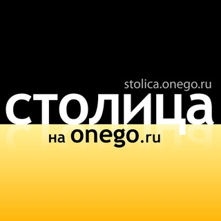 СТОЛИЦА НА ОНЕГО