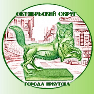ОКТЯБРЬСКИЙ ОКРУГ Г. ИРКУТСКА