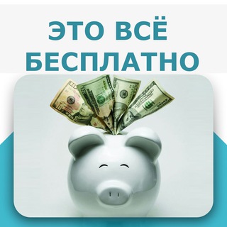ЭТО ВСЁ БЕСПЛАТНО!