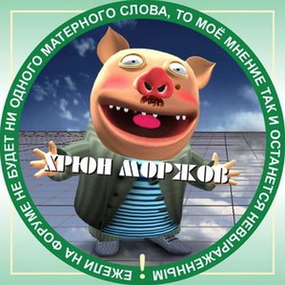 ХРЮН МОРЖОВ