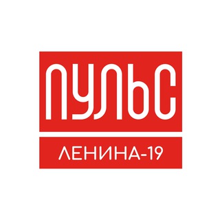 ПУЛЬС ЛЕНИНА-19
