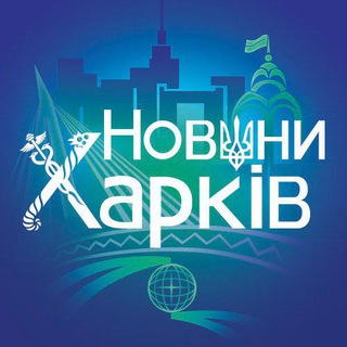 НОВИНИ ХАРКІВ/УКРАЇНА