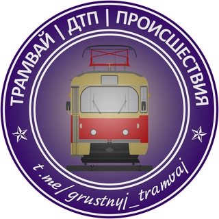 ТРАМВАЙ | ДТП