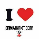 ОПИСАНИЯ ОТ ВЕЛЬКИ