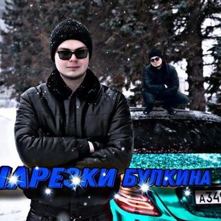 НАРЕЗКИ БУЛКИНА