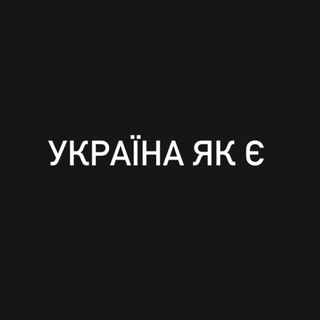 УКРАИНА КАК ЕСТЬ