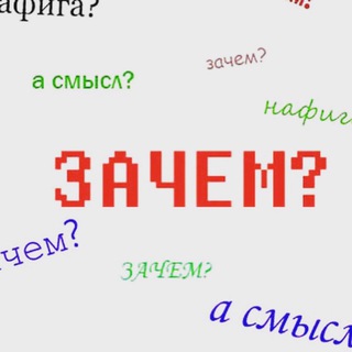 ЗАЧЕМ? 18+