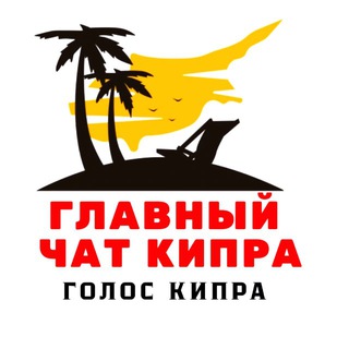 КИПР ЧАТ