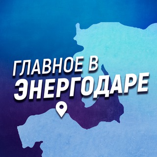 ГЛАВНОЕ В ЭНЕРГОДАРЕ
