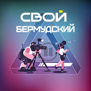 СВОЙ БЕРМУДСКИЙ