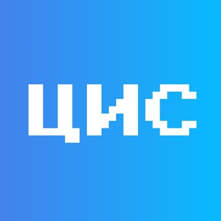 ЦИС / ЦЕНТР ИНТЕЛЛЕКТУАЛЬНОЙ СОБСТВЕННОСТИ