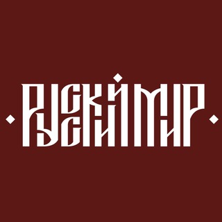 РУССКИЙ МИР Z