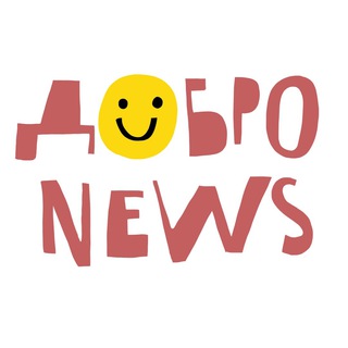 ДОБРО NEWS