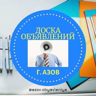 АЗОВ | ОБЪЯВЛЕНИЯ