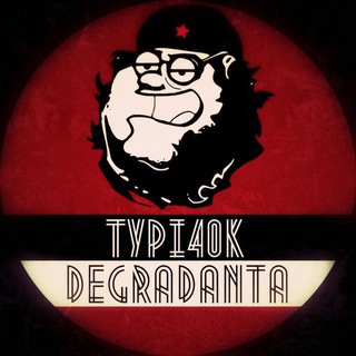 ТУПИЧОКДЕГРАДАНТА