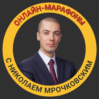ОНЛАЙН-МАРАФОНЫ С НИКОЛАЕМ МРОЧКОВСКИМ