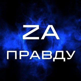 ZA ПРАВДУ