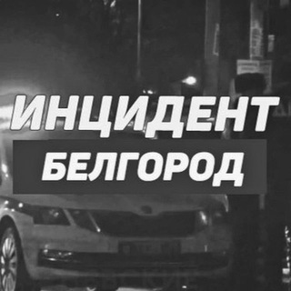 ИНЦИДЕНТ БЕЛГОРОД