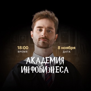 08.11 АКАДЕМИЯ ИНФОБИЗНЕСА