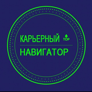 КАРЬЕРНЫЙ НАВИГАТОР