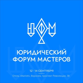 ЮРИДИЧЕСКИЙ ФОРУМ МАСТЕРОВ