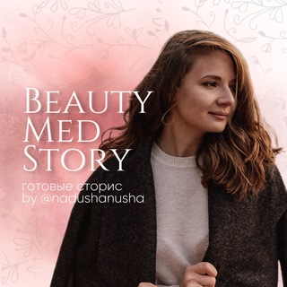 ГОТОВЫЕ СТОРИС•BEAUTYMEDSTORY