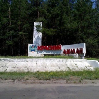 НАШ КРАСНЫЙ ЛИМАН