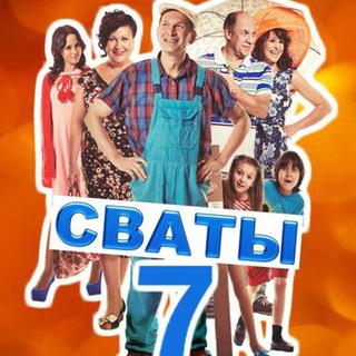 СВАТЫ ФАН/ СВАТЫ 7