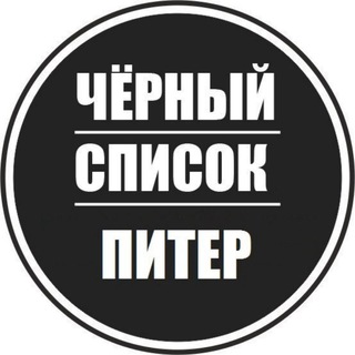 ЧЕРНЫЙ СПИСОК ПИТЕР