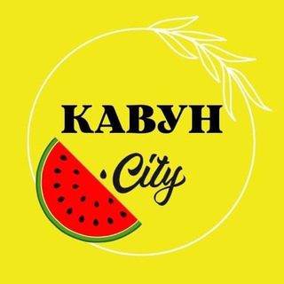  КАВУНCITY 
