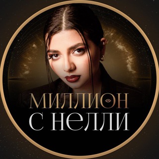 МИЛЛИОН ₽/$ С НЕЛЛИ