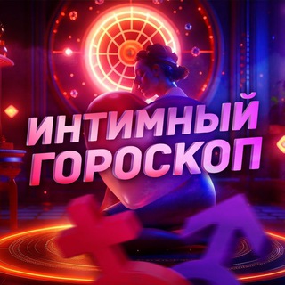 ИНТИМНЫЙ ГОРОСКОП