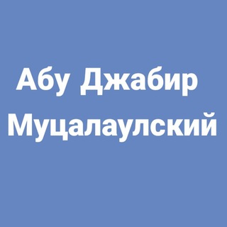 АБУ ДЖАБИР МУЦАЛАУЛСКИЙ