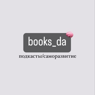 ПОДКАСТЫ | PODCASTS | BOOKS | САМОРАЗВИТИЕ