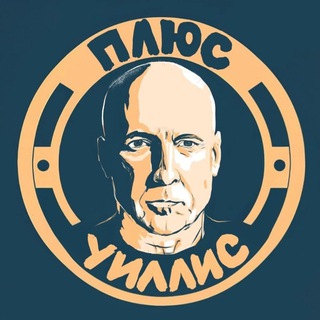 ПЛЮС УИЛЛИС