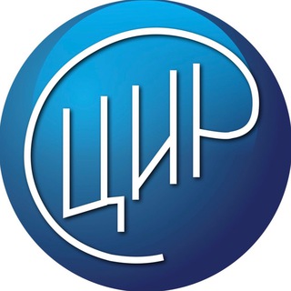 ЦИР ОНЛАЙН