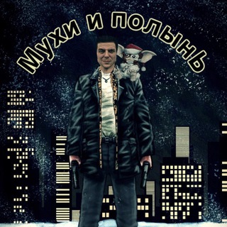 МУХИ И ПОЛЫНЬ