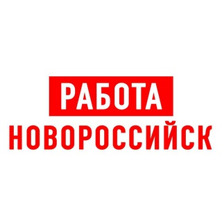 РАБОТА В НОВОРОССИЙСКЕ