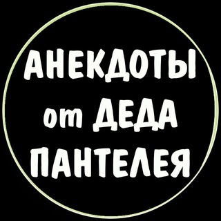 АНЕКДОТЫ ОТ ДЕДА ПАНТЕЛЕЯ