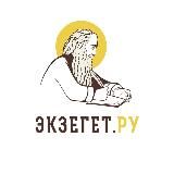 БИБЛИЯ ОТВЕЧАЕТ - ЭКЗЕГЕТ | ПРАВОСЛАВИЕ / ХРИСТИАНСТВО