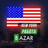 РАБОТА В НЬЮ-ЙОРКЕ