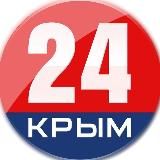 КРЫМ 24 |Z| ВСЕ НОВОСТИ КРЫМА